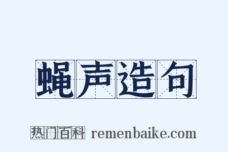 蝇声造句是什么意思的图片